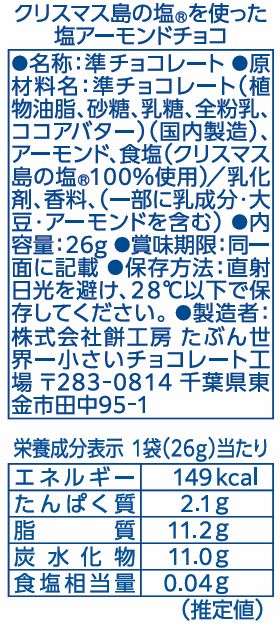 クリスマス島の塩&reg;を使った塩アーモンドチョコ