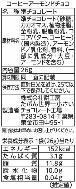 コーヒーアーモンドチョコ