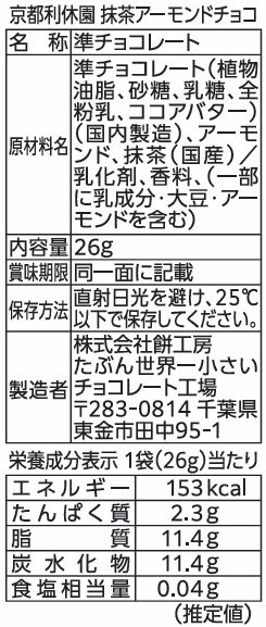 京都利休園　抹茶アーモンドチョコ