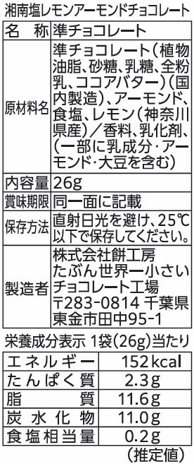 湘南塩レモンアーモンドチョコレート