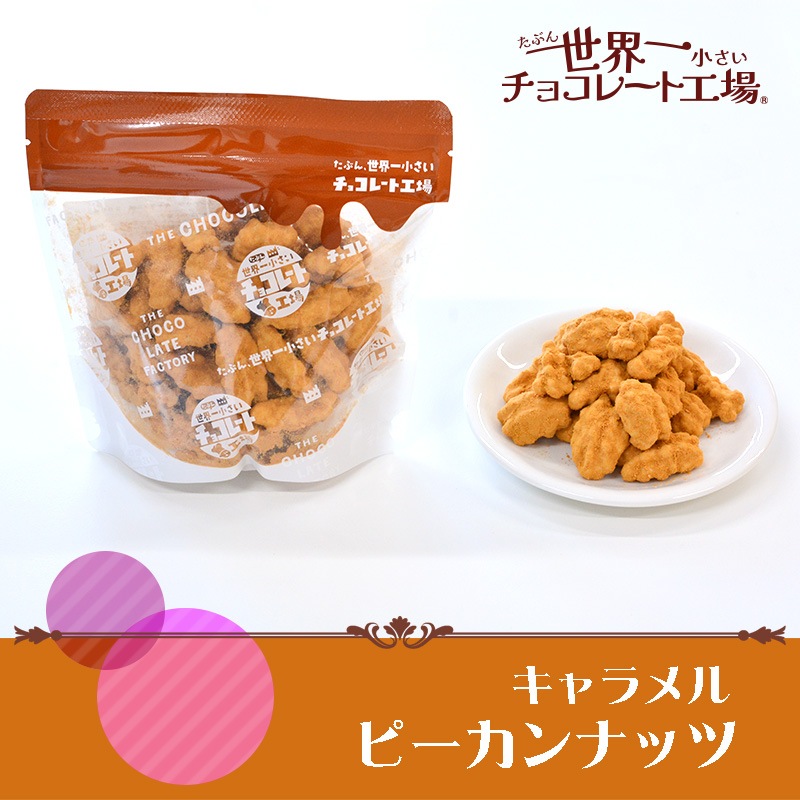 キャラメルピーカンナッツ