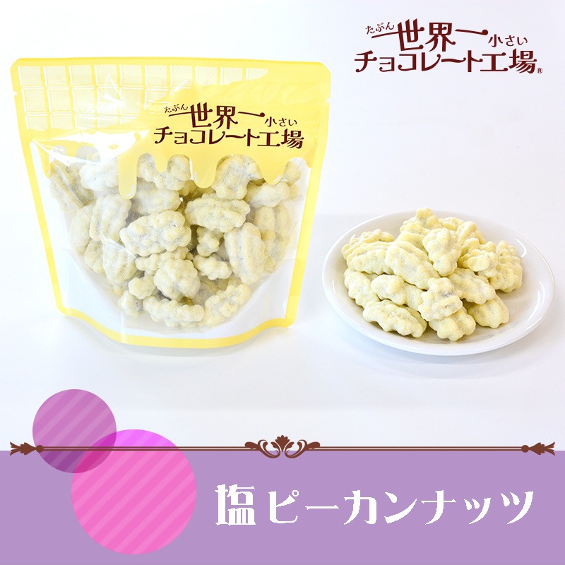 塩ピーカンナッツ