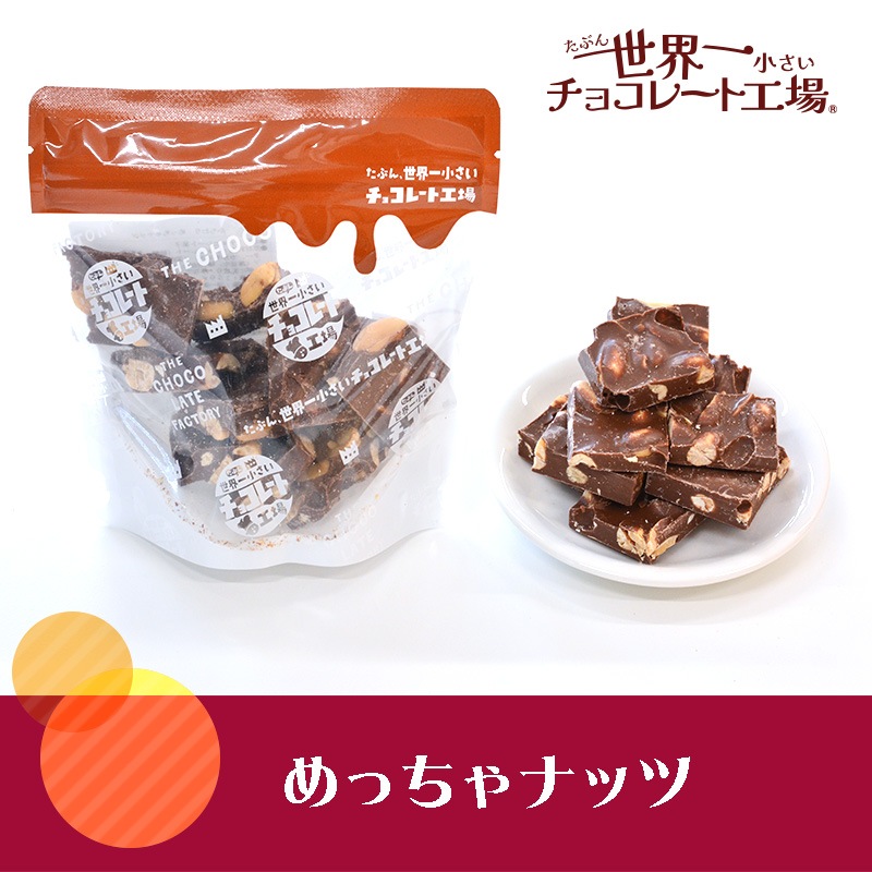 めっちゃナッツ