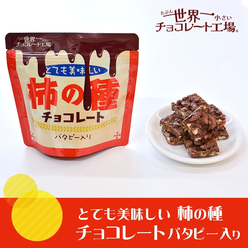 とても美味しい柿の種チョコレート バタピー入り（ドーム型）