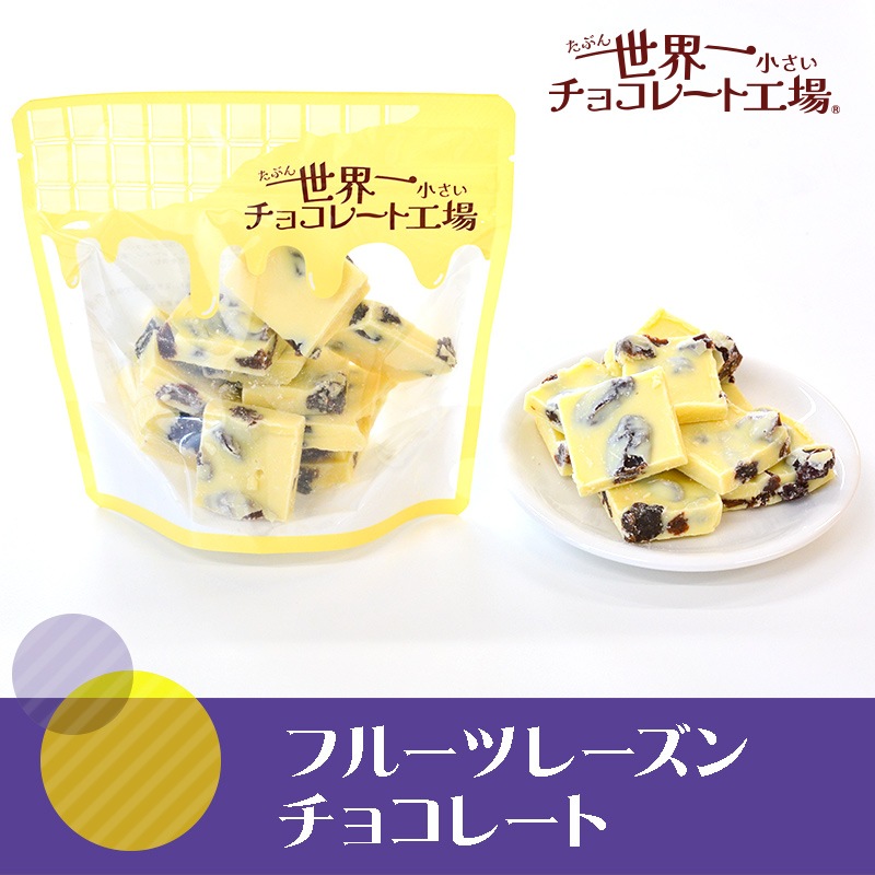 フルーツレーズンチョコレート