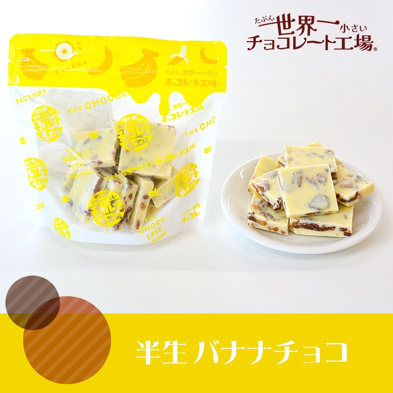 半生バナナチョコ
