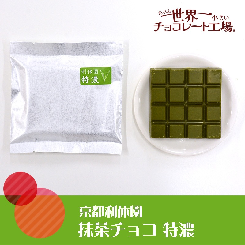 京都利休園 抹茶チョコ 特濃