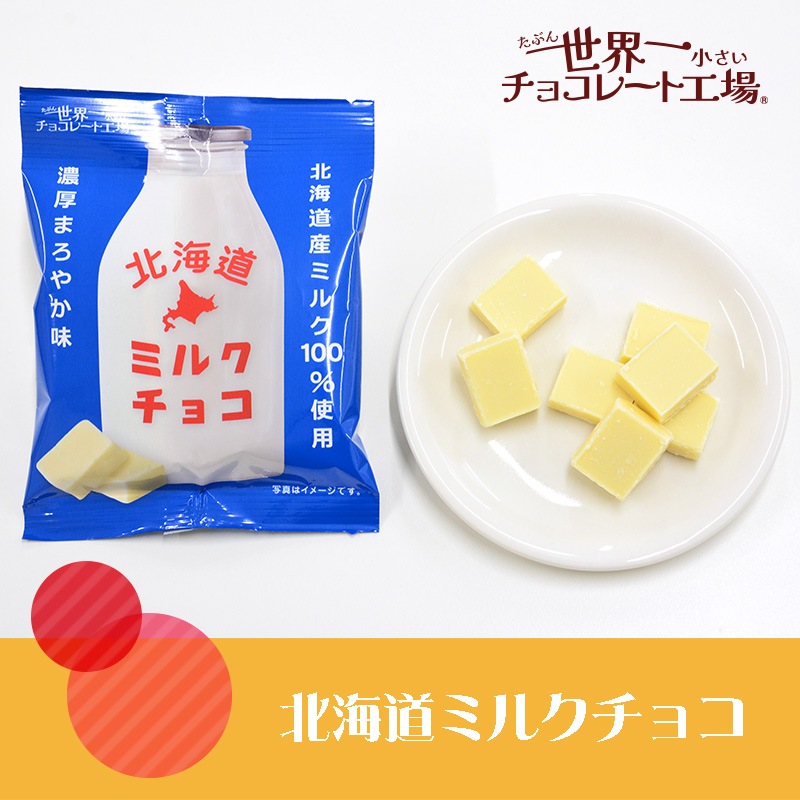 北海道ミルクチョコ