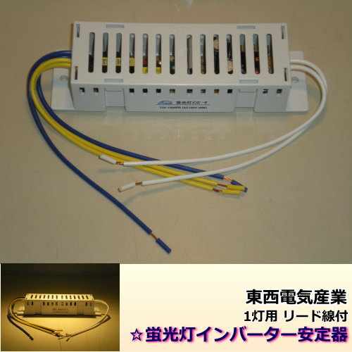 販売終了＞東西(TOZAI) TIA-1008PB 蛍光灯インバーター安定器＜蛍光灯