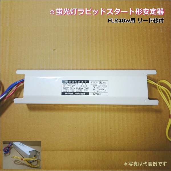 藤井電機工業 RWHL-40100B2-S 蛍光灯ラピッドスタート形安定器＜防水