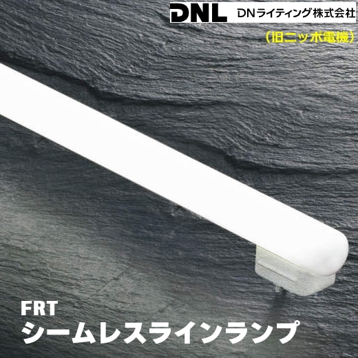 DNライティング（旧ニッポ） FRT550EL28＜電球色2800k＞シームレス 