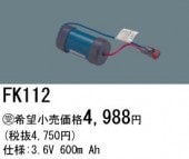 パナソニック FK112 誘導灯・非常用照明器具-交換電池 バッテリー（生産終了品 後継機種 FK732）