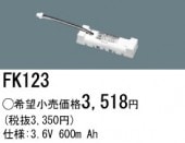パナソニック FK123 誘導灯・非常用照明器具-交換電池 バッテリー（生産終了品 後継機種 FK735）|非常灯誘導灯交換バッテリー|電球・蛍光灯・LED