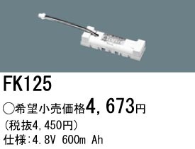 �ѥʥ��˥å� FK125 ͶƳ��������Ѿ������-������ �Хåƥ꡼��������λ�� ��ѵ��� FK725��