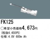 パナソニック FK125 誘導灯・非常用照明器具-交換電池 バッテリー（生産終了品 後継機種 FK725）|非常灯誘導灯交換バッテリー|電球・蛍光灯・LED