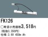 パナソニック FK126 誘導灯・非常用照明器具-交換電池 バッテリー（生産終了品 後継機種 FK738）|非常灯誘導灯交換バッテリー|電球・蛍光灯・LED