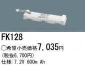 パナソニック FK128 誘導灯・非常用照明器具-交換電池 バッテリー（生産終了品 後継機種 FK761）|非常灯誘導灯交換バッテリー|電球・蛍光灯・LED