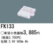 パナソニック FK133 誘導灯・非常用照明器具-交換電池 バッテリー（生産終了品 後継機種 FK733）|非常灯誘導灯交換バッテリー|電球・蛍光灯・LED