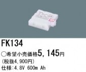 パナソニック FK134 誘導灯・非常用照明器具-交換電池 バッテリー（生産終了品 後継機種 FK734）|非常灯誘導灯交換バッテリー|電球・蛍光灯・LED