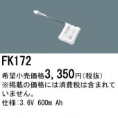 パナソニック FK172 誘導灯・非常用照明器具-交換電池 バッテリー（生産終了品 後継機種 FK730）|非常灯誘導灯交換バッテリー|電球・蛍光灯・LED