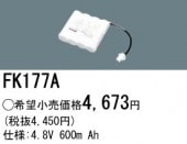 パナソニック FK177A 誘導灯・非常用照明器具-交換電池 バッテリー（生産終了品 後継機種 FK740）|非常灯誘導灯交換バッテリー|電球・蛍光灯・LED