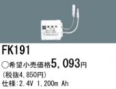 パナソニック FK191 誘導灯・非常用照明器具-交換電池 バッテリー（生産終了品 後継機種 FK720）|非常灯誘導灯交換バッテリー|電球・蛍光灯・LED