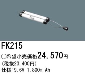 �ѥʥ��˥å� FK215 ͶƳ��������Ѿ������-������ �Хåƥ꡼��������λ�� ��ѵ��� FK883��