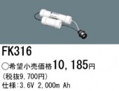 パナソニック FK316 誘導灯・非常用照明器具-交換電池 バッテリー（生産終了品 後継機種 FK833）|非常灯誘導灯交換バッテリー|電球・蛍光灯・LED