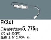 パナソニック FK341 誘導灯・非常用照明器具-交換電池 バッテリー（生産終了品 後継機種 FK828）|非常灯誘導灯交換バッテリー|電球・蛍光灯・LED