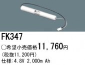 パナソニック FK347 誘導灯・非常用照明器具-交換電池 バッテリー（生産終了品 後継機種 FK848）|非常灯誘導灯交換バッテリー|電球・蛍光灯・LED