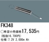�ѥʥ��˥å� FK348 ͶƳ��������Ѿ������-������ �Хåƥ꡼��������λ�� ��ѵ��� FK869��