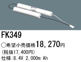 �ѥʥ��˥å� FK349 ͶƳ��������Ѿ������-������ �Хåƥ꡼��������λ�� ��ѵ��� FK879��