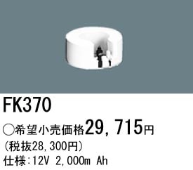 �ѥʥ��˥å� FK370 ͶƳ��������Ѿ������-������ �Хåƥ꡼��������λ�� ��ѵ��� FK814C��