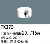 パナソニック FK370 誘導灯・非常用照明器具-交換電池 バッテリー（生産終了品 後継機種 FK814C）|非常灯誘導灯交換バッテリー|電球・蛍光灯・LED