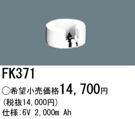 �ѥʥ��˥å� FK371 ͶƳ��������Ѿ������-������ �Хåƥ꡼��������λ�� ��ѵ��� FK854C��