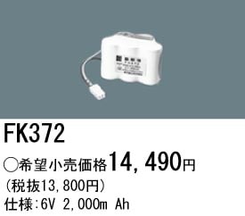 �ѥʥ��˥å� FK372 ͶƳ��������Ѿ������-������ �Хåƥ꡼��������λ�� ��ѵ��� FK851��