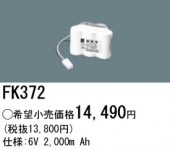 �ѥʥ��˥å� FK372 ͶƳ��������Ѿ������-������ �Хåƥ꡼��������λ�� ��ѵ��� FK851��