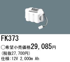 �ѥʥ��˥å� FK373 ͶƳ��������Ѿ������-������ �Хåƥ꡼��������λ�� ��ѵ��� FK811��