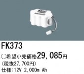パナソニック FK373 誘導灯・非常用照明器具-交換電池 バッテリー（生産終了品 後継機種 FK811）|非常灯誘導灯交換バッテリー|電球・蛍光灯・LED