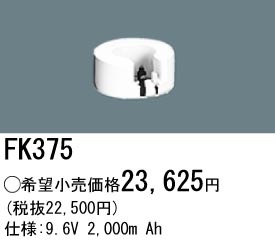 �ѥʥ��˥å� FK375 ͶƳ��������Ѿ������-������ �Хåƥ꡼��������λ�� ��ѵ��� FK884C��