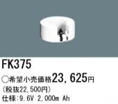 �ѥʥ��˥å� FK375 ͶƳ��������Ѿ������-������ �Хåƥ꡼��������λ�� ��ѵ��� FK884C��