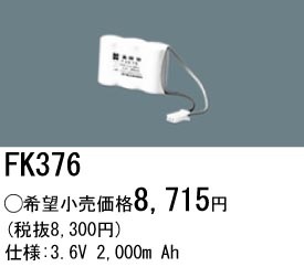 �ѥʥ��˥å� FK376 ͶƳ��������Ѿ������-������ �Хåƥ꡼��������λ�� ��ѵ��� FK830��