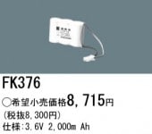 パナソニック FK376 誘導灯・非常用照明器具-交換電池 バッテリー（生産終了品 後継機種 FK830）|非常灯誘導灯交換バッテリー|電球・蛍光灯・LED
