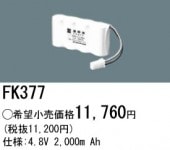 パナソニック FK377 誘導灯・非常用照明器具-交換電池 バッテリー（生産終了品 後継機種 FK840）|非常灯誘導灯交換バッテリー|電球・蛍光灯・LED