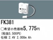 パナソニック FK381 誘導灯・非常用照明器具-交換電池 バッテリー（生産終了品 後継機種 FK820）|非常灯誘導灯交換バッテリー|電球・蛍光灯・LED