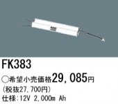 パナソニック FK383 誘導灯・非常用照明器具-交換電池 バッテリー（生産終了品 後継機種 FK819）|非常灯誘導灯交換バッテリー|電球・蛍光灯・LED