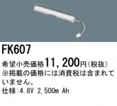パナソニック FK607 誘導灯・非常用照明器具-交換電池 バッテリー（生産終了品 後継機種 FK848）|非常灯誘導灯交換バッテリー|電球・蛍光灯・LED