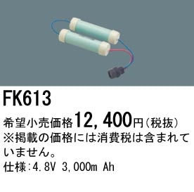 �ѥʥ��˥å� FK613 ͶƳ��������Ѿ������-������ �Хåƥ꡼��������λ�� ��ѵ��� FK843��