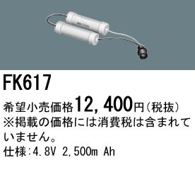 �ѥʥ��˥å� FK617 ͶƳ��������Ѿ������-������ �Хåƥ꡼��������λ�� ��ѵ��� FK843��