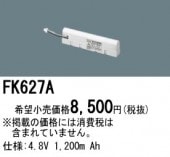パナソニック FK627A 誘導灯・非常用照明器具-交換電池 バッテリー（生産終了品 後継機種 FK742）|非常灯誘導灯交換バッテリー|電球・蛍光灯・LED